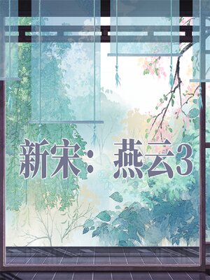 cover image of 新宋·燕云3